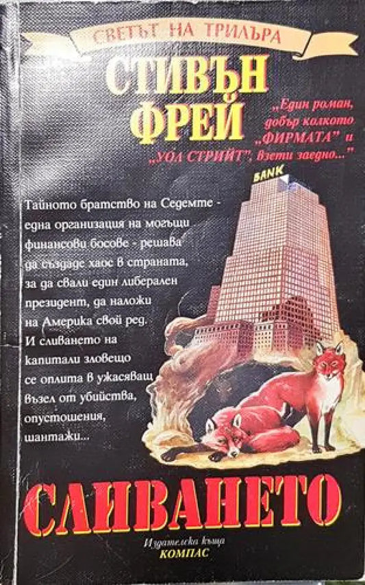 Сливането - Книга