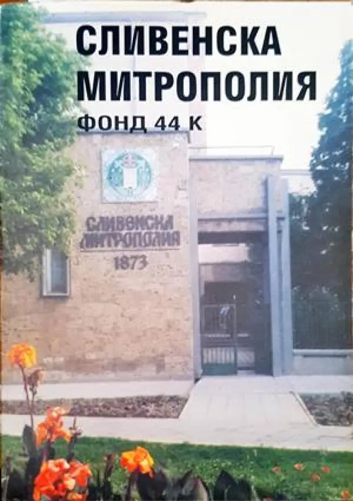 Сливенска митрополия - Книги