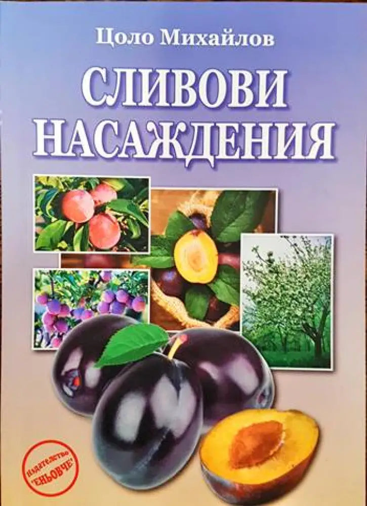 Сливови насаждения - Книги