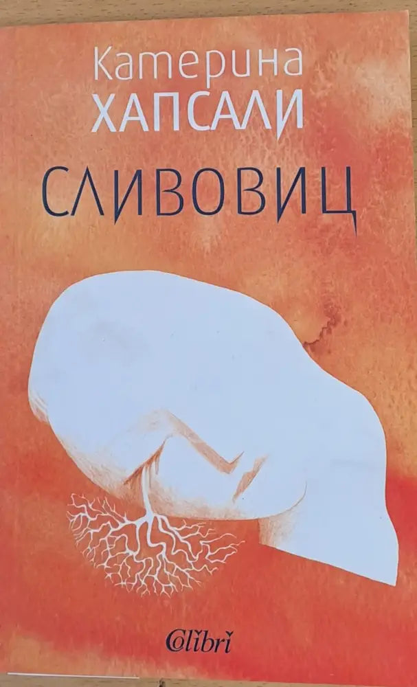 Сливовиц - Книги