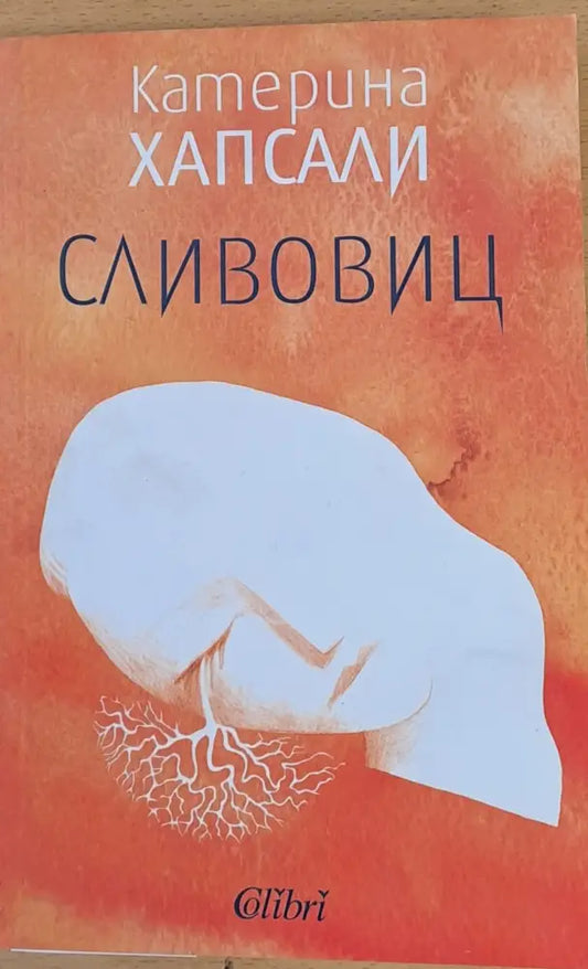 Сливовиц - Книги
