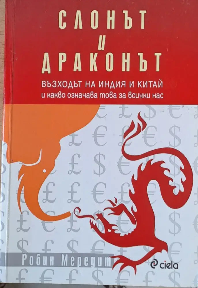 Слонът и драконът - Книги