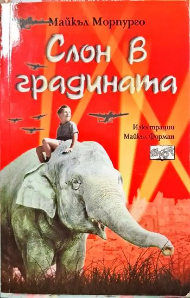 Слон в градината - Книги