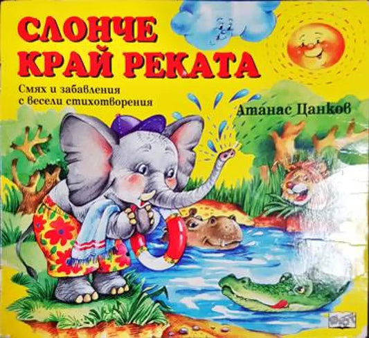 Слонче край реката - Книга