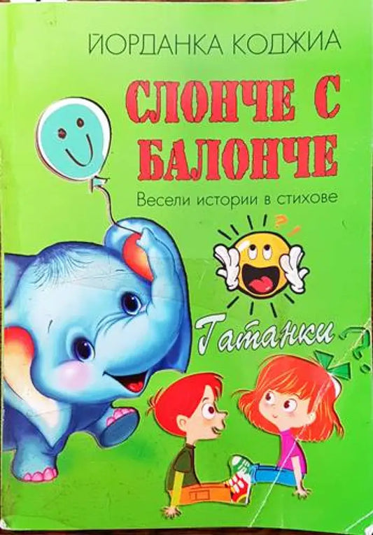 Слонче с балонче - Книги