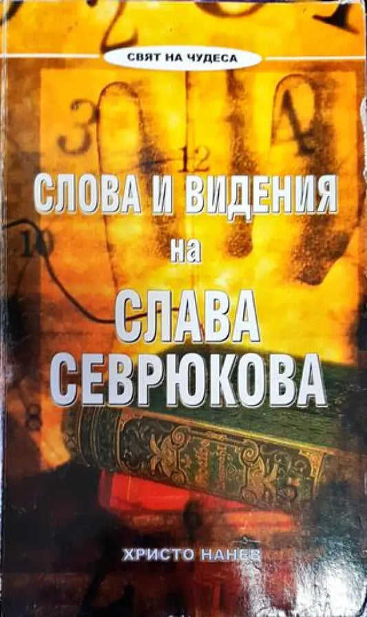 Слова и видения на Слава Севрюкова - Книги