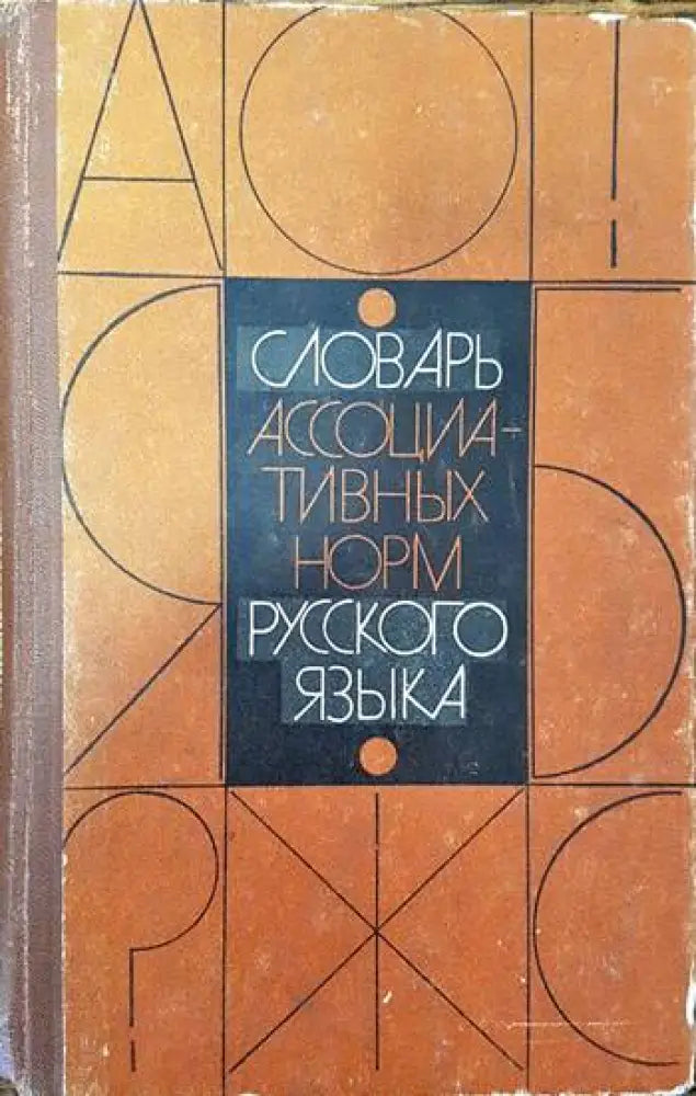 Словарь асоциативных норм русского языка - Книги