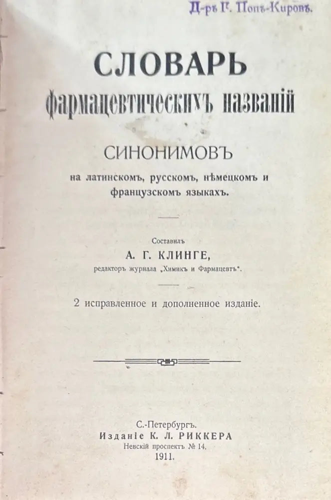 Словарь фармацевтическихъ названий. 2 исправленное и дополненное издание (511) - Книга