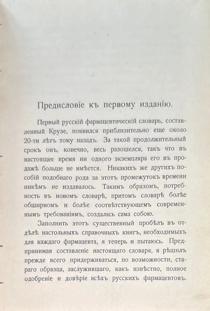 Словарь фармацевтическихъ названий. 2 исправленное и дополненное издание (511) - Книга
