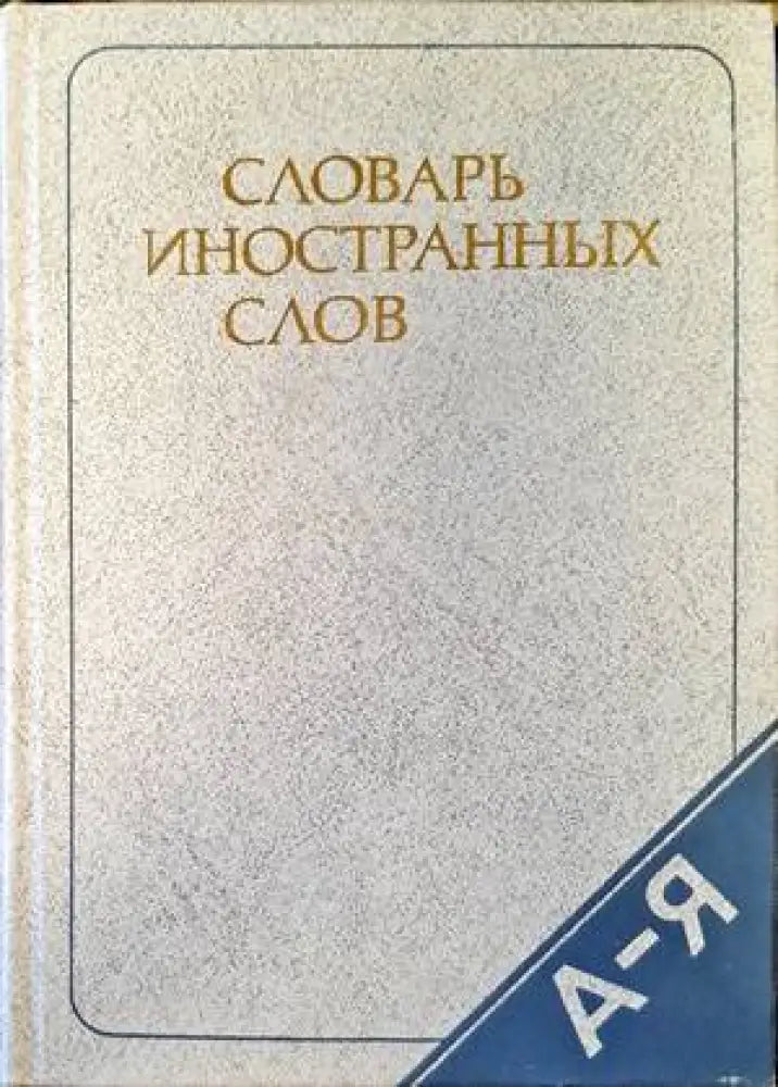 Словарь иностранных слов - Книги