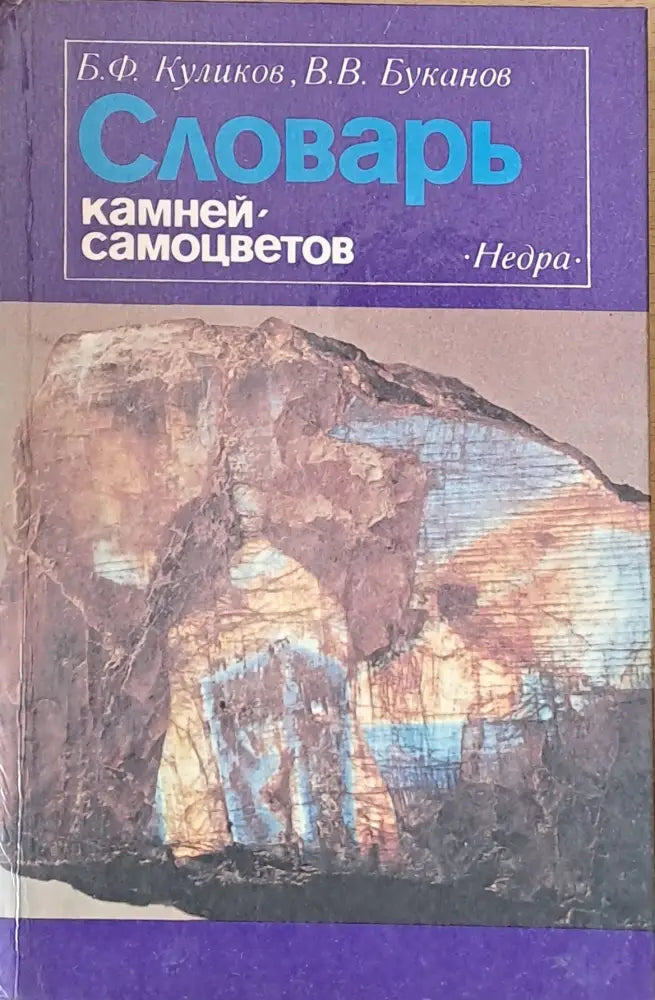 Словарь камней-самоцветов - Книги