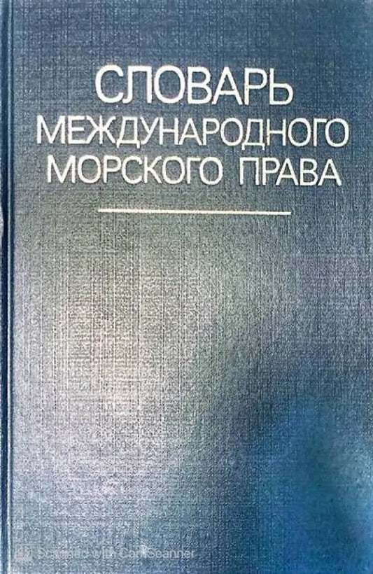 Словарь международного морского права - Книги