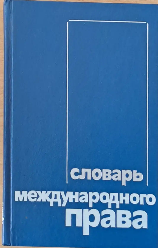 Словарь международного права - Книги