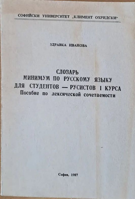 Словарь минимум по русскому языку для студентов-русистов І курса - Книги