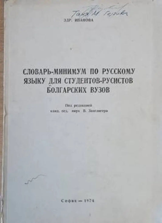 Словарь-минимум по русскому языну для студентов-русистов болгарских вузов - Книги