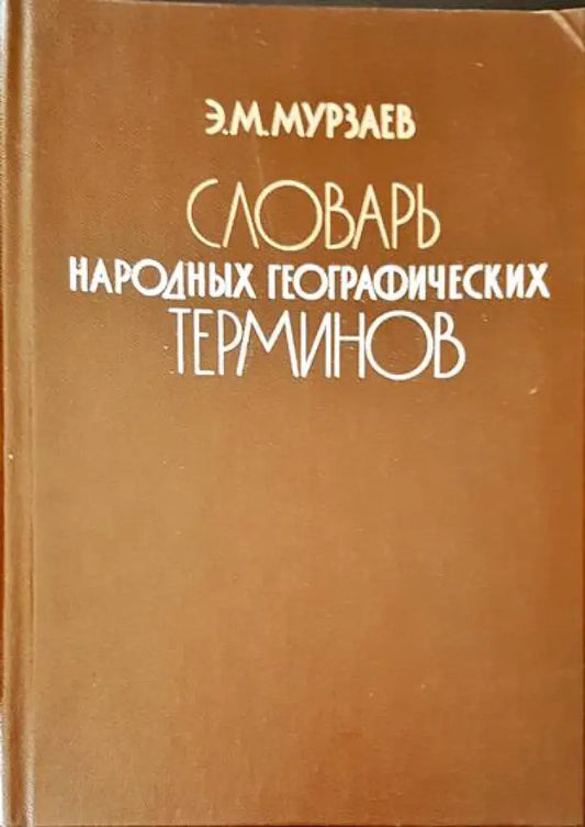 Словарь народных географических терминов - Книги