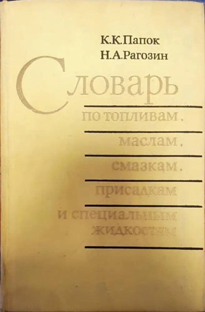 Словарь по топливам,маслам,смазкам присадкам и специальным жидкостям - Книги