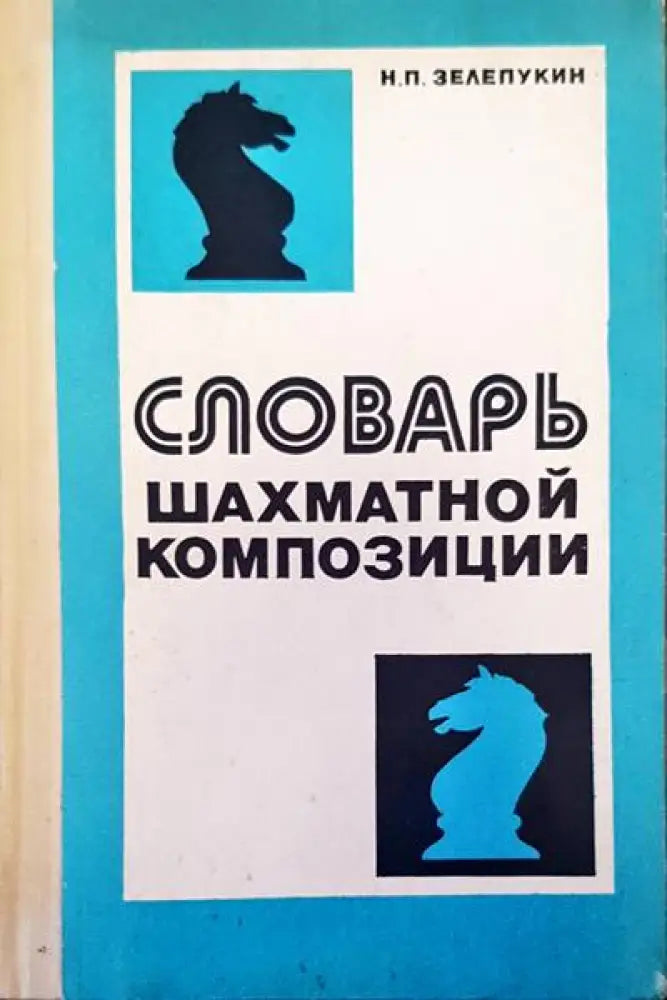 Словарь шахматной композиции - Книги