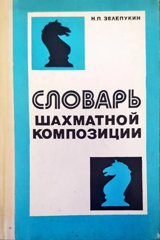 Словарь шахматной композиции - Книги