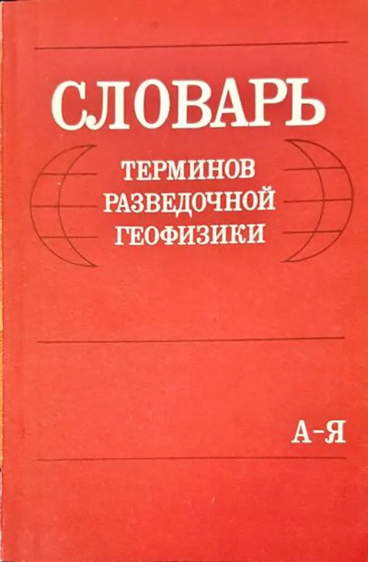 Словарь терминов разведочной геофизики - Книги