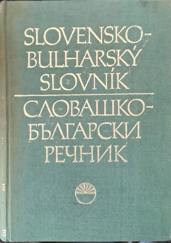Словашко-български речник (Slovensko-Bulharsky slovnik) - Книги