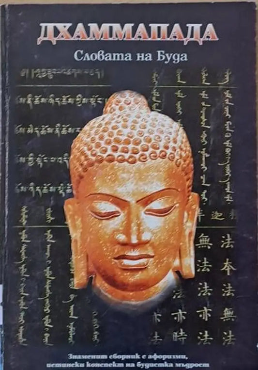 Словата на Буда - Книги