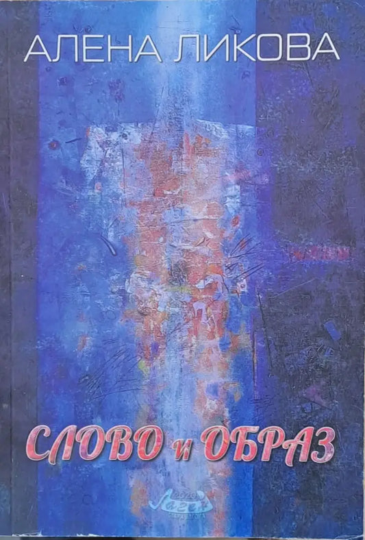Слово и образ - Книги
