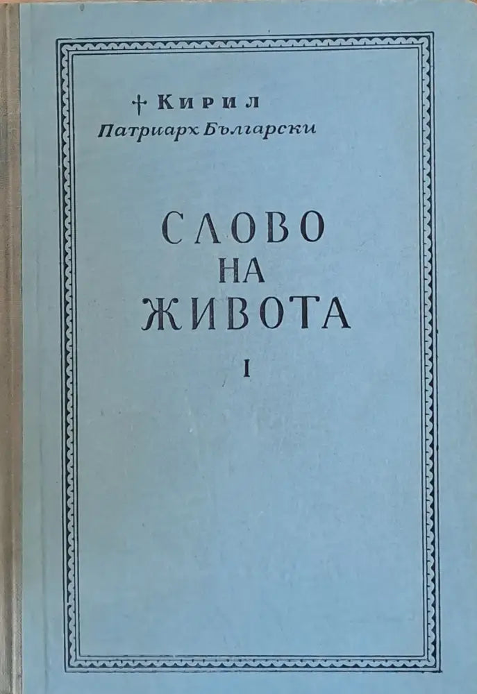 Слово на живота - Книги