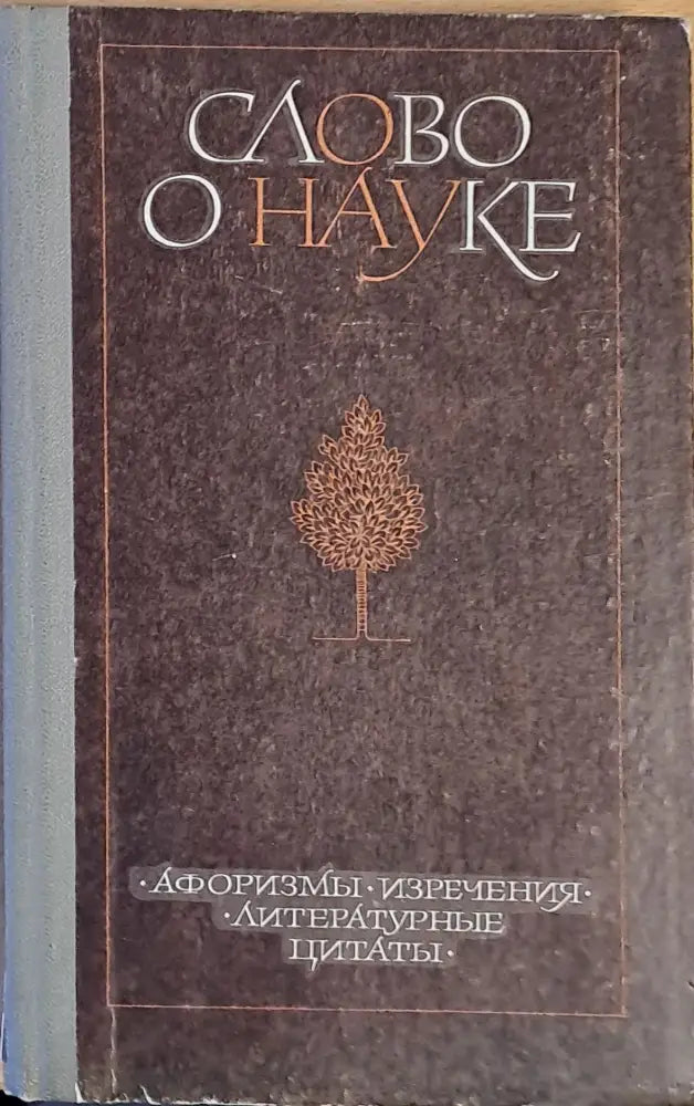 Слово о науке. Афоризмы изречения литературные цитаты - Книги