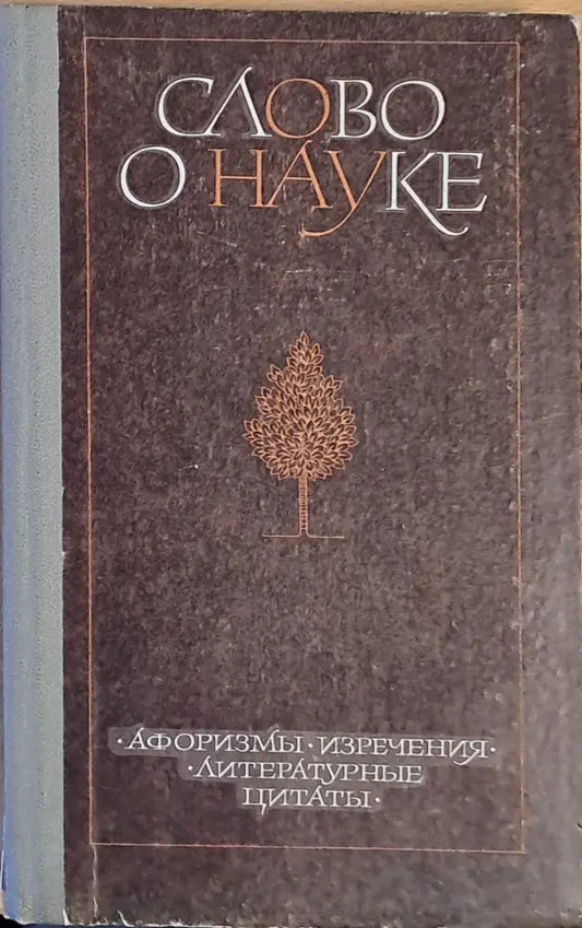 Слово о науке. Афоризмы изречения литературные цитаты - Книги