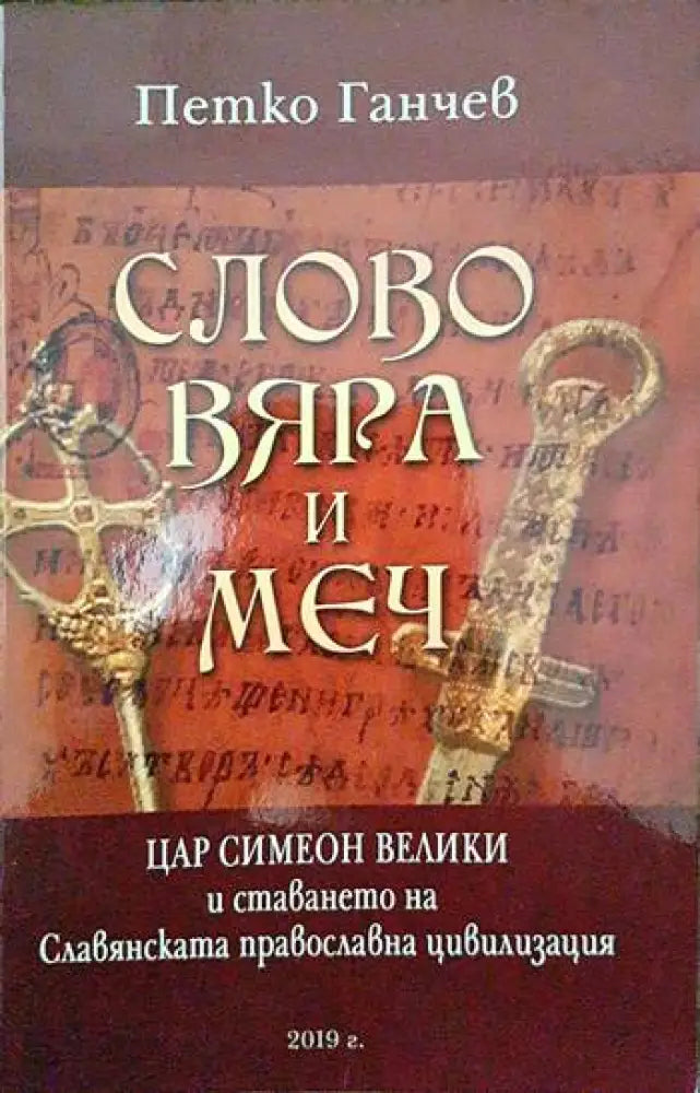 Слово вяра и меч - Книги