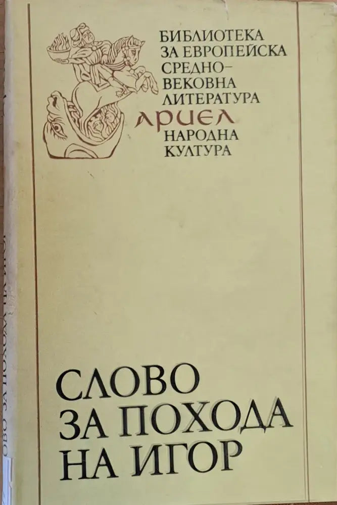Слово за похода на Игор игор - син Святославов внук Олегов - Книги