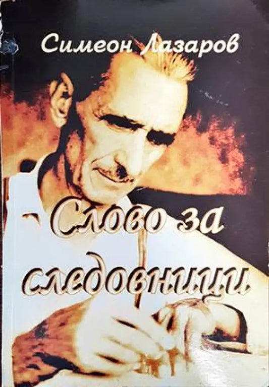 Слово за следовници - Книги