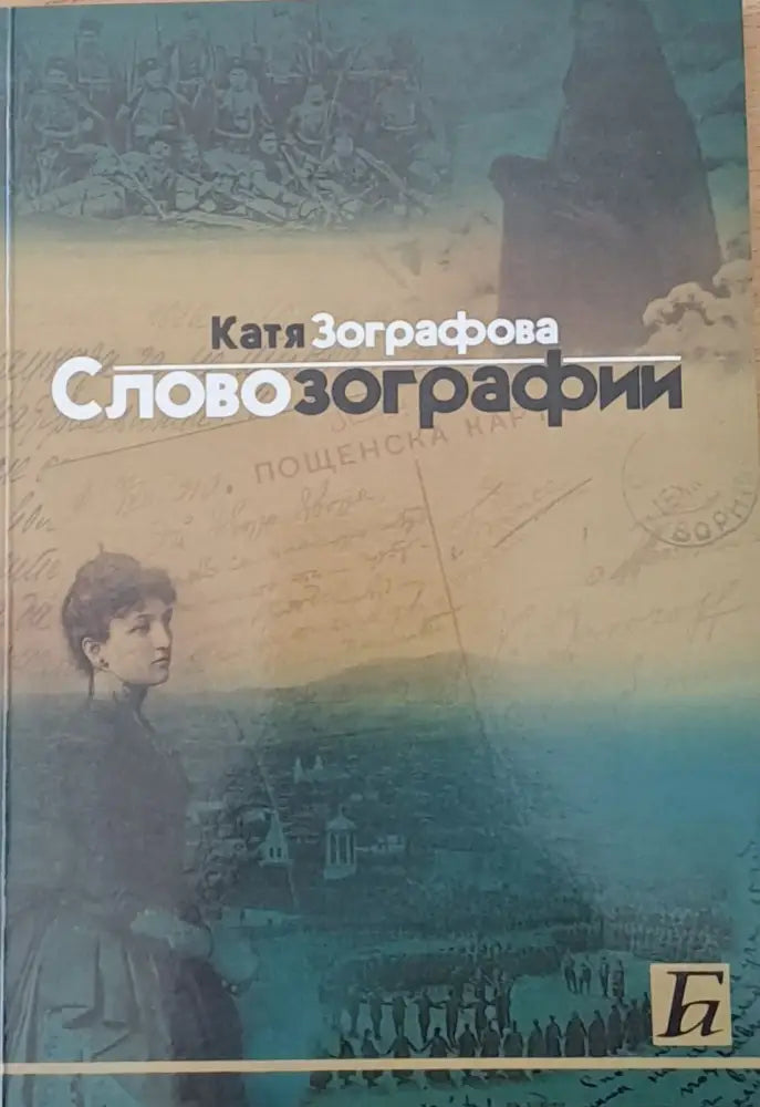 Слово зографии - Книги