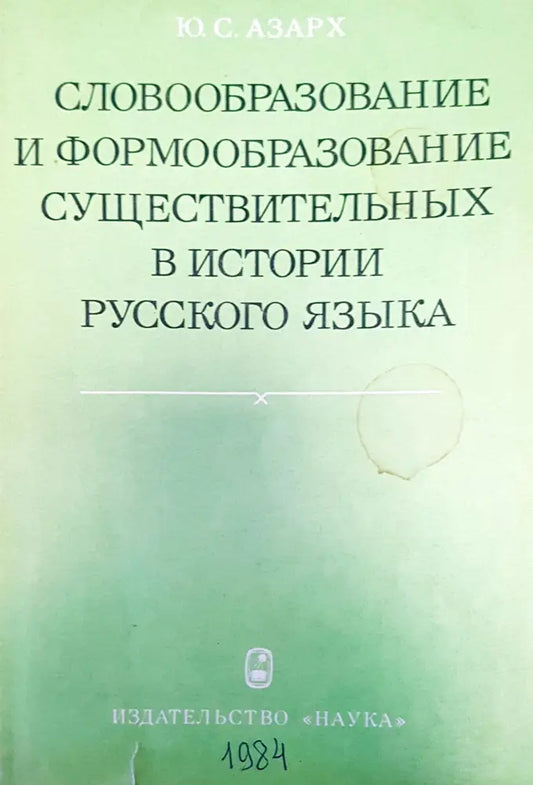 Словообразование и формообразование в истории рукского языка - Книги