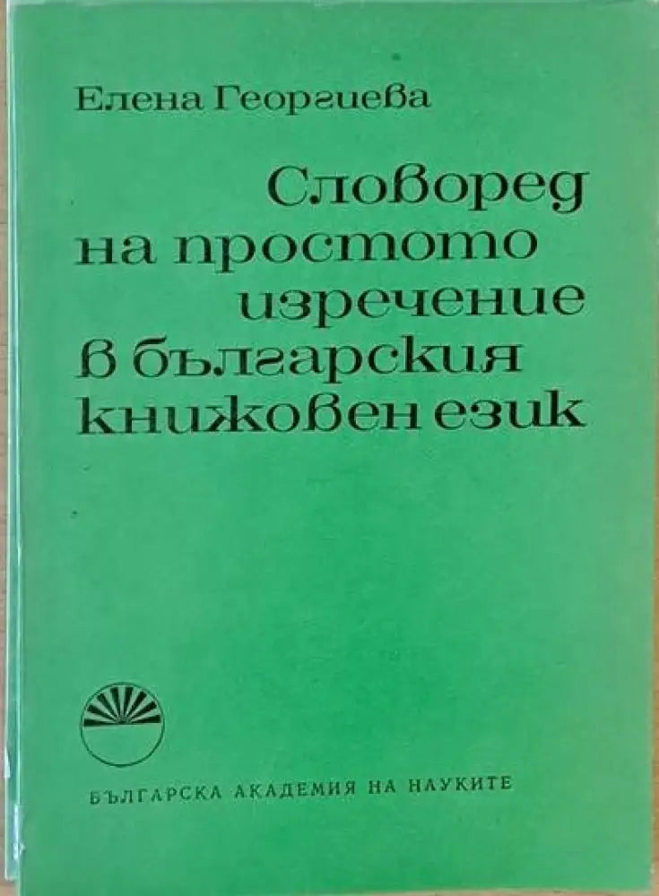 Словоред на простото изречение в българския книжовен език - Книги