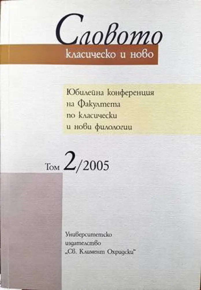 Словото - класическо и ново. В два тома. Том 2 (253) - Книга
