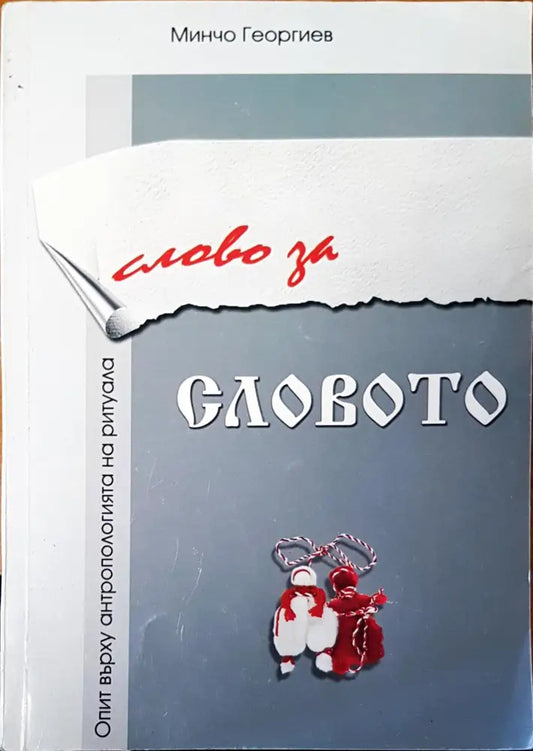 Словото - Книги
