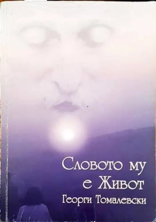 Словото му е живот (2344) - Книга
