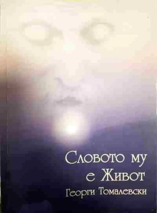 Словото му е живот - Книги