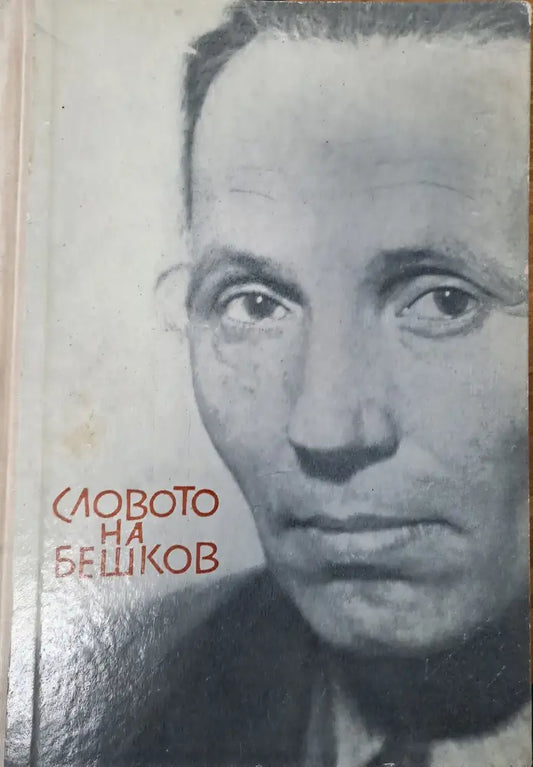 Словото на Бешков - Книги