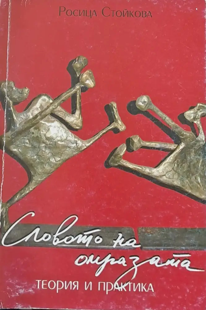 Словото на омразата: Теория и практика - Книги