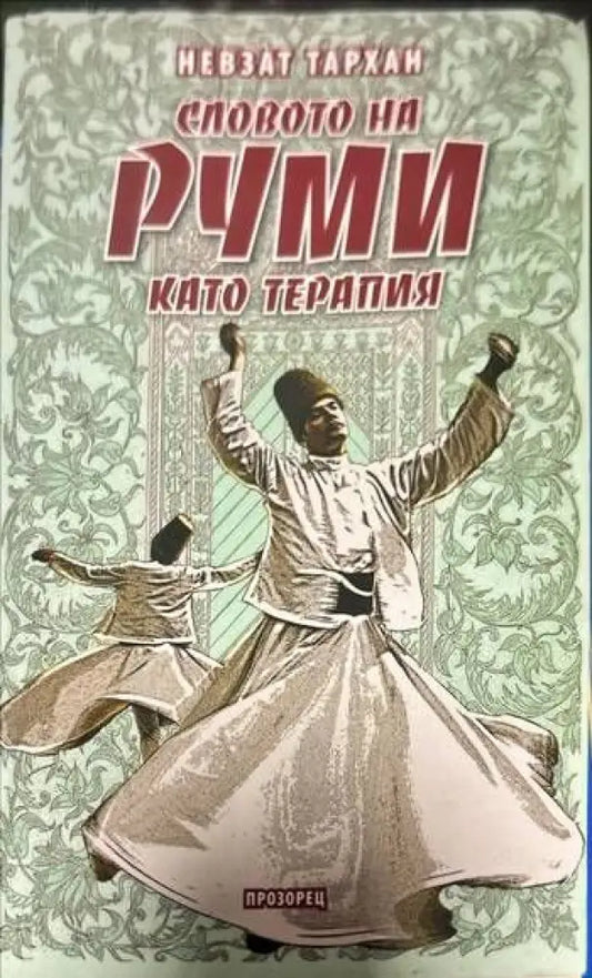 Словото на Руми като терапия - Книги