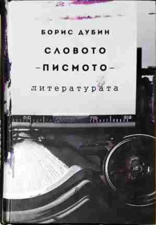 Словото - писмото - литературата - Книга