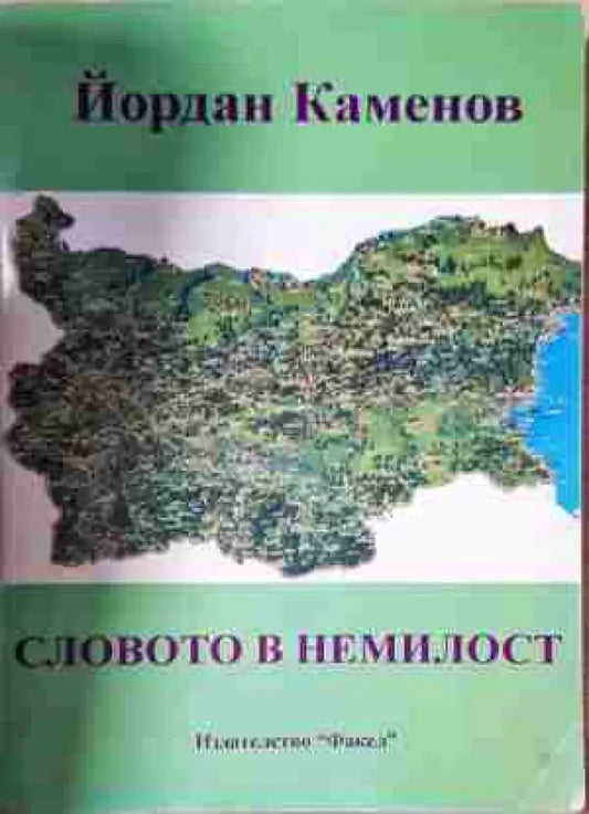 Словото в немилост - Дарствен надпис. Арт №455 - Книга