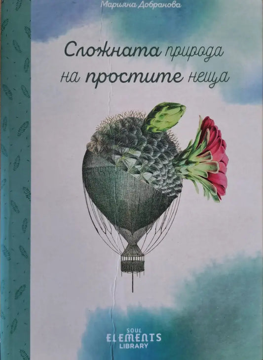 Сложната природа на простите неща - Книги