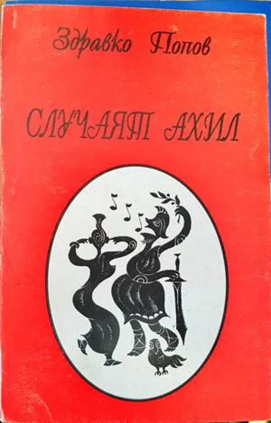 Случаят Ахил - Книги