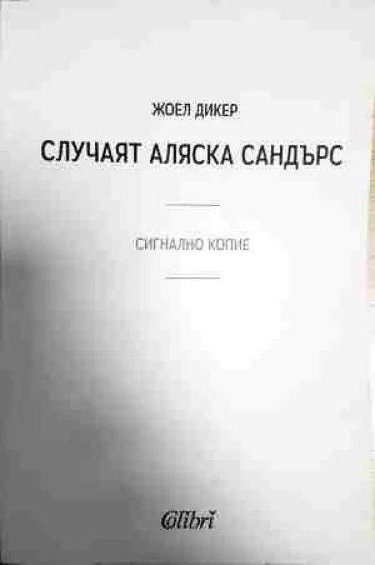 Случаят ’Аляска Сандърс’ - Книга