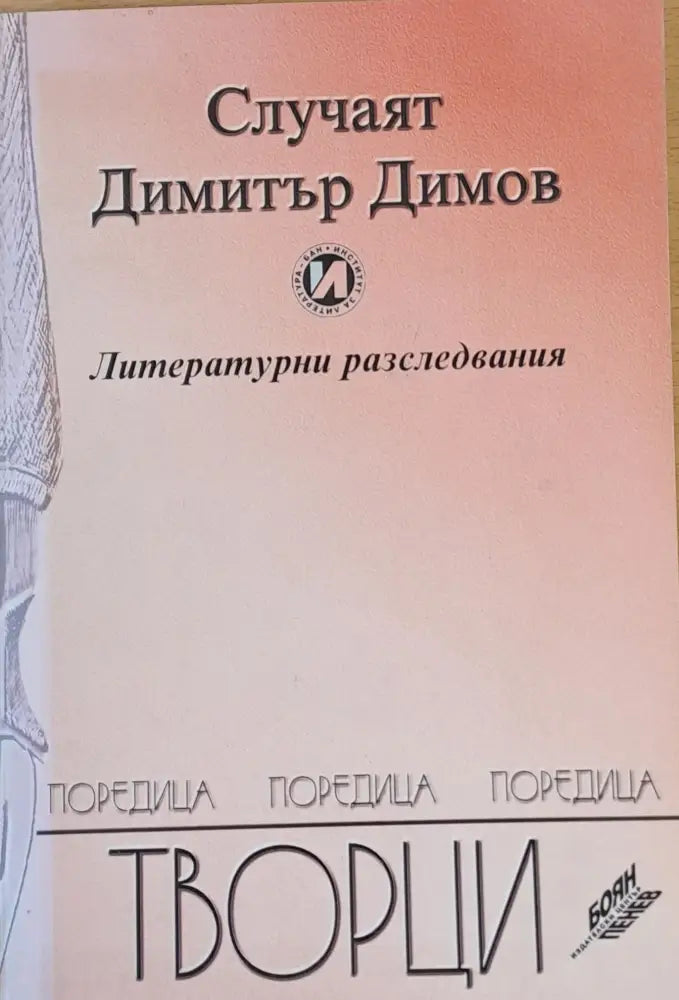 Случаят Димитър Димов - Литературни разследвания - Книги