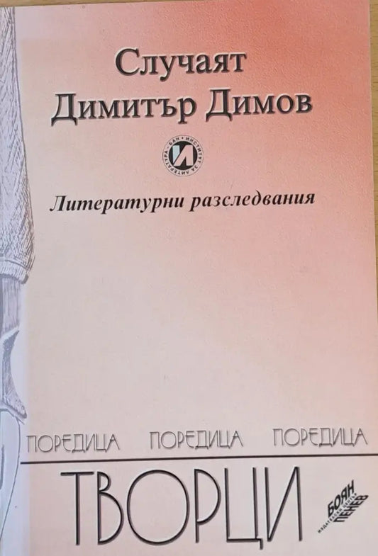 Случаят Димитър Димов - Литературни разследвания - Книги